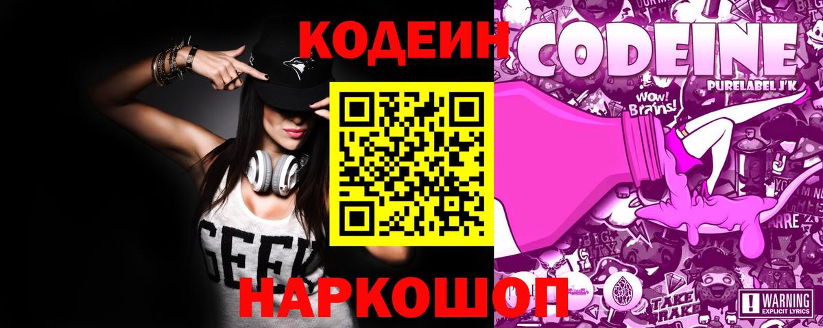 Кодеиновый сироп Lean Purple Drank Россия